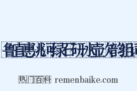 鲁直惠洮河绿石研冰壶次韵组词是什么意思的图片